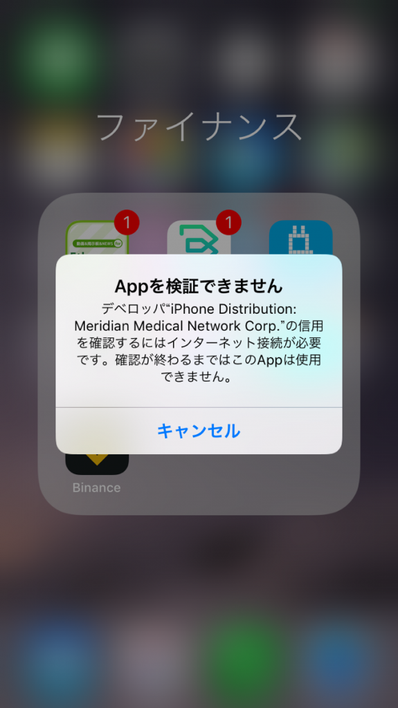 (iOs)バイナンスのアプリが使えない!どうすればいいの?