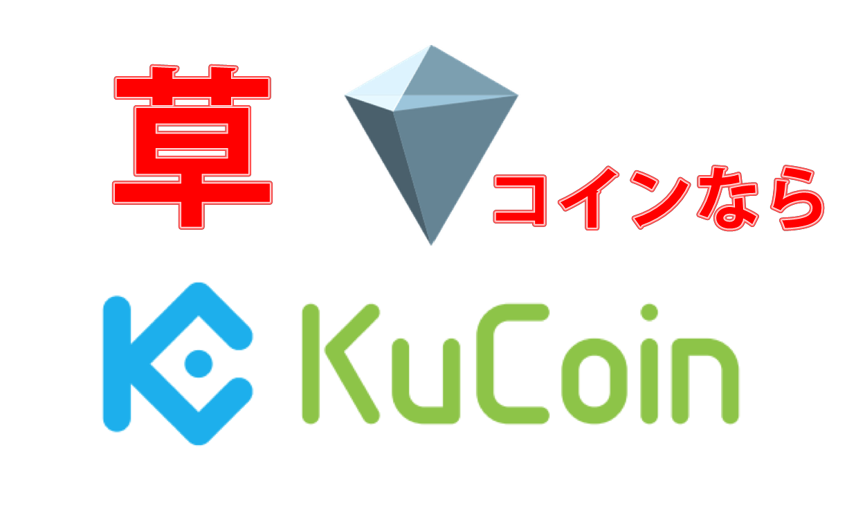 Binance(バイナンス)口座開設停止中!だったらKucoinだ!