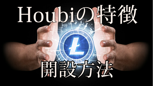 Huobi（フォビ）、SBIと提携を発表した取引所の登録、開設方法