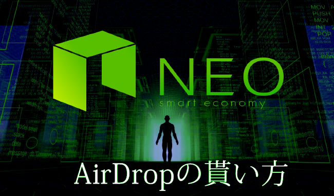 【Binanceも対応】NEO、3月1日にエアドロップが配布される!貰い方について