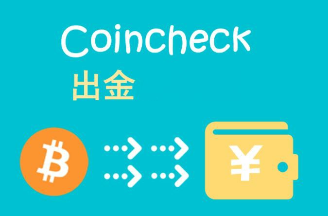 いよいよ２月１３日！コインチェックから無事に出金できるのか？