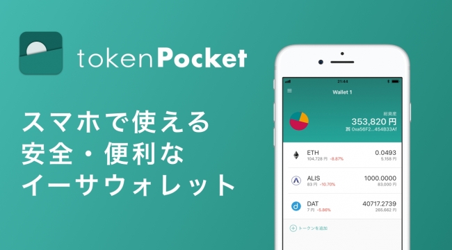 新しいERC20対応アプリ「tokenPocket」リリース!