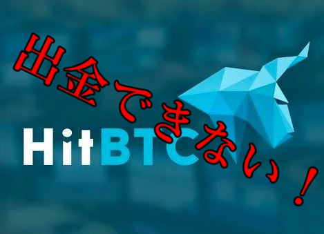 HitBTCから送金ができなくなった?HitBTCから送金する方法