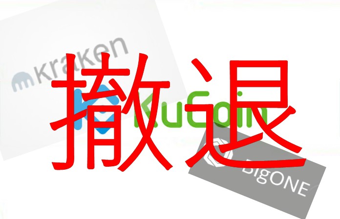 KuCoin、Kraken、Bigoneも日本人向けのサービス停止