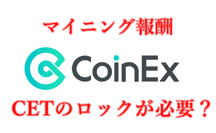 CoinEXのマイニング報酬の上限を上げる ”ロックをかける”ってなに?
