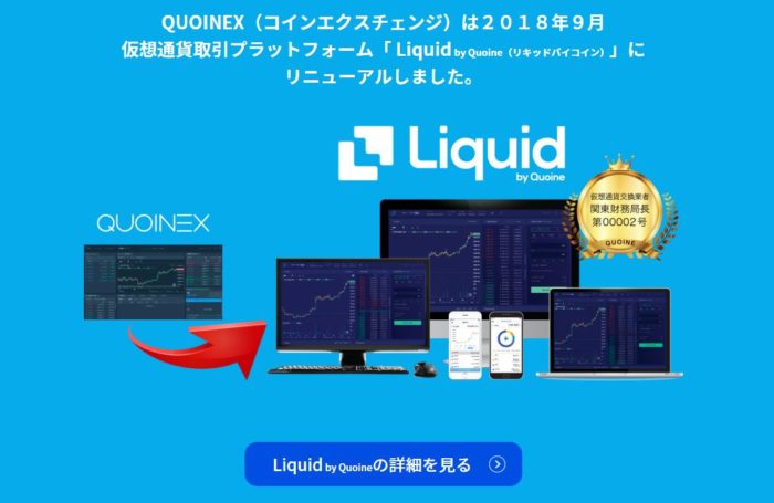 QUOINEXがLiquidに名称変更！何か変わるの？アプリは使えるの？