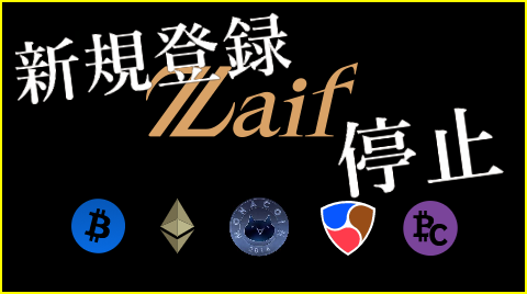 Zaifが新規登録を一時停止！3大取引所が新規登録できない今、オススメの取引所は？