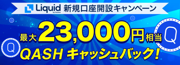 QUOINE改めLiqiud、QASHの大量エアドロップイベント開始!