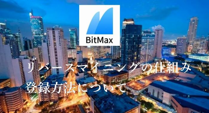 BitMaxのリバースマイニングって何?詳しく説明します。