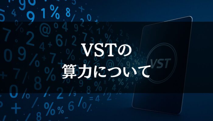【2025年最新】VST 算力とは？初心者でもわかる完全ガイド – AI時代の新しい資産形成法